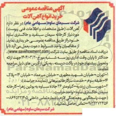 مناقصه خرید انواع آهن آلات