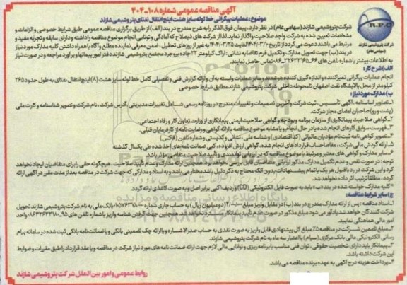 مناقصه عملیات پیگرانی خط لوله سایز هشت اینچ انتقال نفتای 