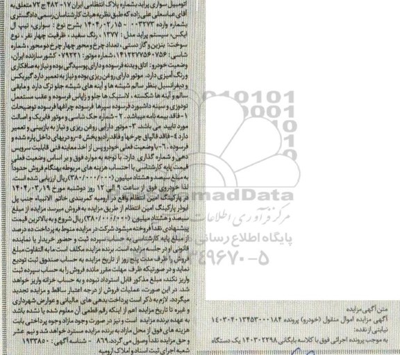 مزایده فروش یک دستگاه اتومبیل سواری پراید، تیپ ال ایکس سیستم پراید مدل 1377