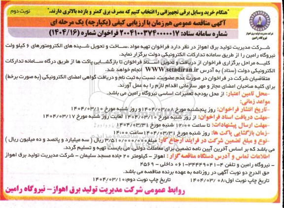 فراخوان مناقصه تهیه مواد، ساخت و تحویل شینه های الکترومتورهای 6 کیلو ولت نیروگاه... نوبت دوم 