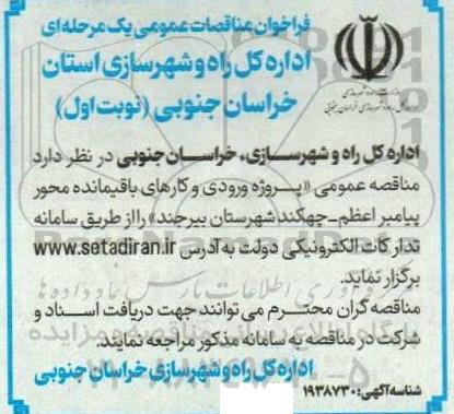 مناقصه پروژه ورودی و کارهای باقیمانده محور پیامبراعظم - چهکند 