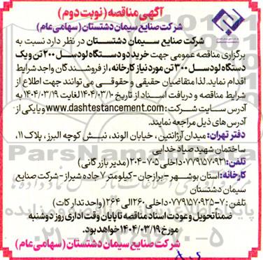 آگهی مناقصه    خرید دو دستگاه لودسل 2 تن و یک دستگاه لودسل- نوبت دوم