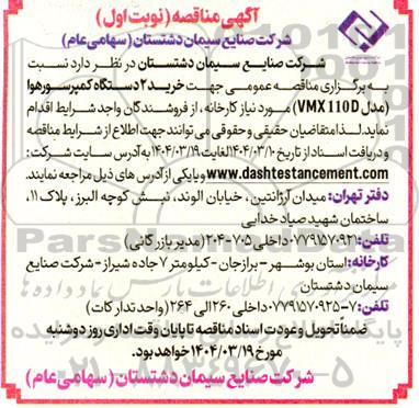  مناقصه عمومی جهت خرید 2 دستگاه کمپرسور هوا (مدل VMX110D) 