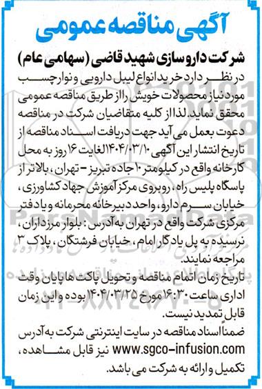 مناقصه خرید انواع لیبل دارویی و نوار چسب 