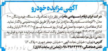 آگهی مزایده خودرو