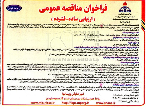 مناقصه انجام خدمات مورد نیاز اداره خدمات مهندسی (تهویه و برق) نوبت دوم
