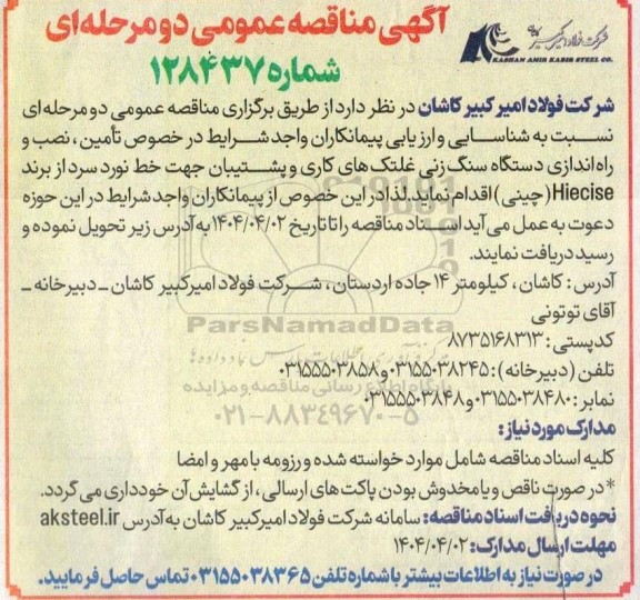 مناقصه تامین ، نصب و راه اندازی دستگاه سنگ زنی غلتک های کاری و پشتیبان جهت خط نورد سرد از برند Hiecise (چینی)