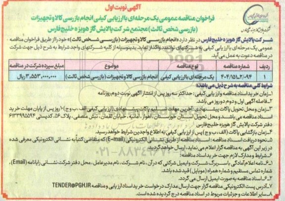 مناقصه عمومی انجام بازرسی کالا و تجهیزات (بازرسی شخص ثالث )