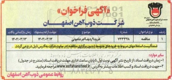 فراخوان مناقصه خرید 9 ردیف آجر شاموتی 
