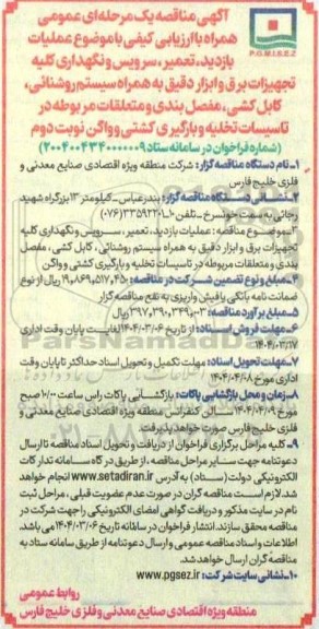 مناقصه عملیات بازدید ، تعمیر ، سرویس و نگهداری کلیه تجهیزات برق و ابزار دقیق بهمراه سیستم روشنائی ، کابل کشی ، مفصل ...- نوبت دوم 