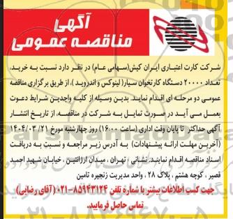 مناقصه خرید تعداد 20000 دستگاه کارتخوان سیار (لینوکس و اندروید) 
