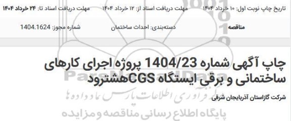 مناقصه اجرای کارهای ساختمانی و برقی ایستگاه CGS هشترود