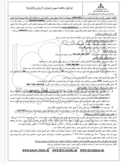 فراخوان مناقصه احداث دیوار پیش ساخته بتنی 