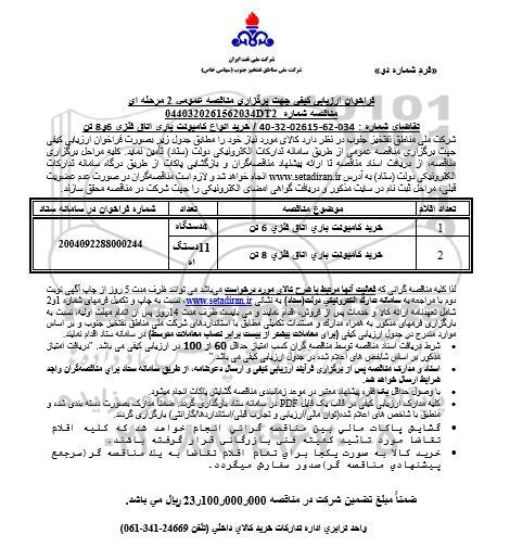 مناقصه خرید انواع کامیونت باری اتاق فلزی 6 و 8 تن