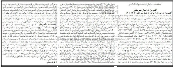 مزایده شش دانگ عرصه و اعیان یک قطعه خانه به پلاک ثبتی 16 فرعی از 15146 اصلی