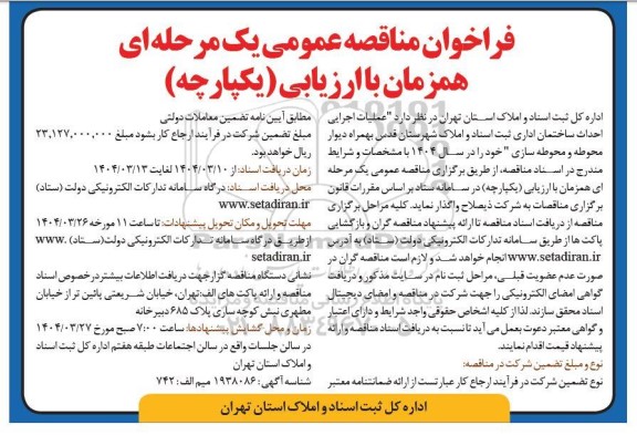 مناقصه  عملیات اجرایی احداث ساختمان اداری ثبت اسناد