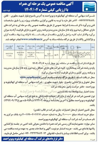 مناقصه عمومی طراحی، تامین تجهیزات نصب، تست و راه اندازی نیروگاه خورشیدی - نوبت دوم