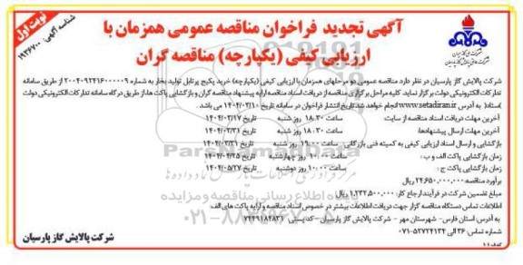 تجدید فراخوان مناقصه خرید پکیج پرتابل تولید بخار 