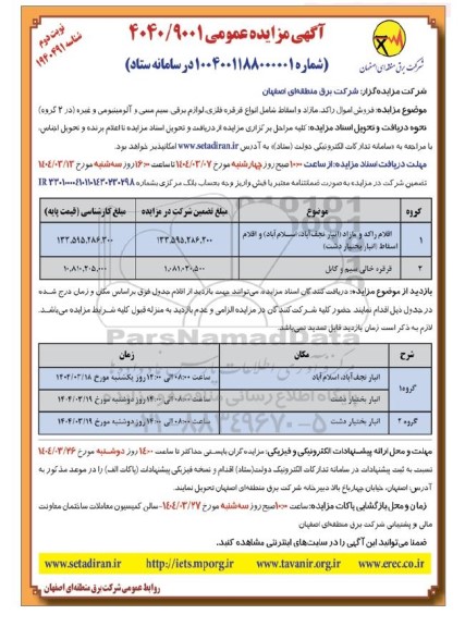 مزایده اقلام راکد مازاد و اسقاط ...نوبت دوم 