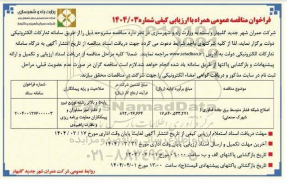 مناقصه اصلاح شبکه فشار متوسط برق جاده فناوری (شهرک صنعتی)