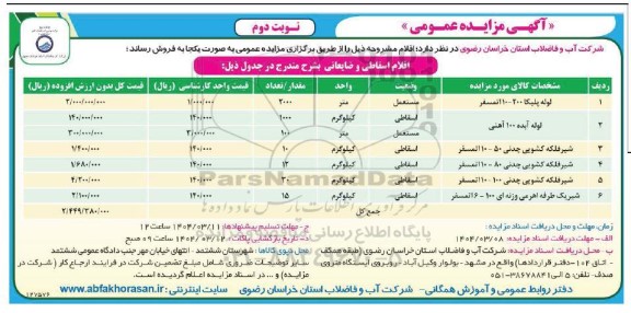 مزایده اقلام اسقاطی و ضایعاتی شامل لوله پلیکا 200-10 اتمسفر و...- نوبت دوم