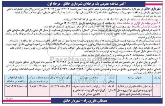مناقصه مرحله اول مناقصه اجرای امور تنظیف شهری و جمع آوری بارگیری و حمل