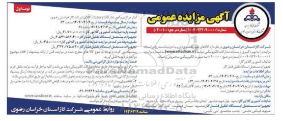 مزایده ضایعات کنتور و رگلاتور گاز......
