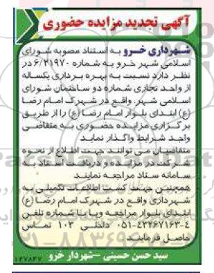 مزایده بهره برداری یکساله از دو واحد تجاری تجدید  