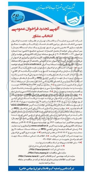 تجدید فراخوان عمومی  انتخاب مشاور پیرامون انجام خدمات ژئوتکنیک و مقاومت- نوبت دوم