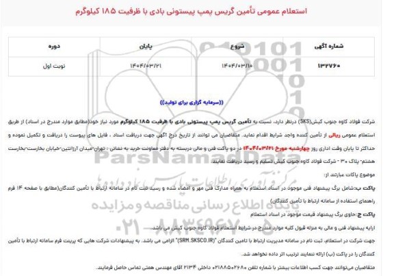 استعلام تأمین گریس پمپ پیستونی بادی با ظرفیت 185 کیلوگرم