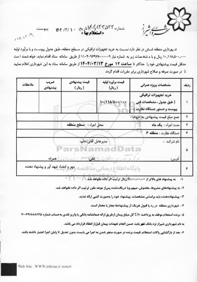 استعلام خرید تجهیزات ترافیکی در سطح منطقه 