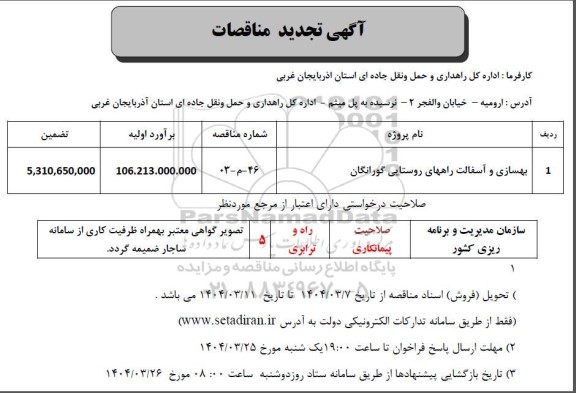 تجدید مناقصه بهسازی و آسفالت راههای روستایی