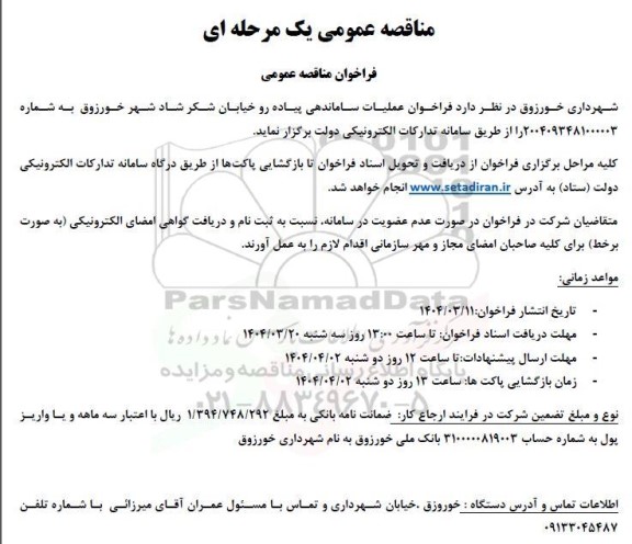 مناقصه فراخوان عملیات ساماندهی پیاده رو خیابان ...