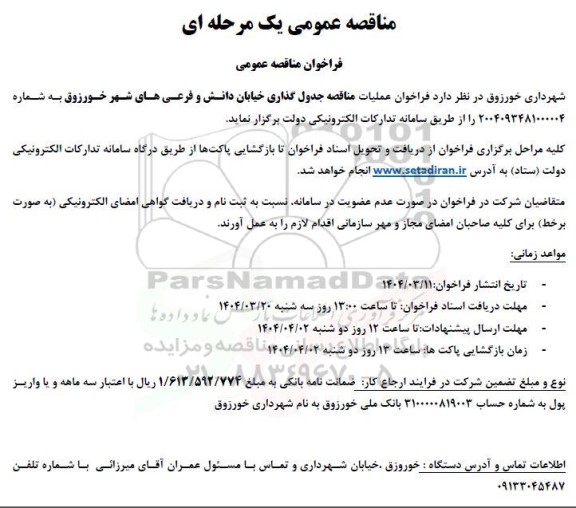  فراخوان عملیات مناقصه جدول گذاری خیابان دانش و فرعی های شهر 