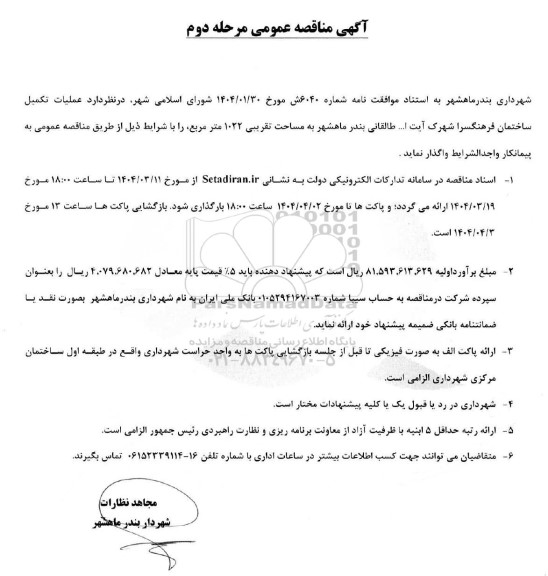 مناقصه عملیات تکمیل ساختمان فرهنگسرا - مرحله دوم 