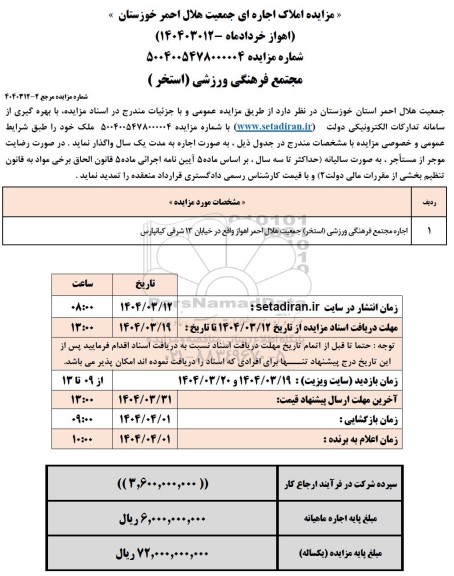 مزایده اجاره مجتمع فرهنگی ورزشی (استخر ) 