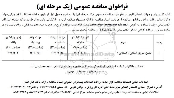 مناقصه تامین نیروی انسانی (خدماتی)
