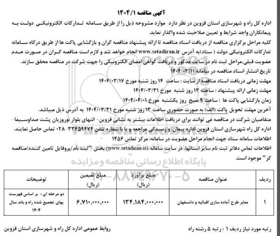 مناقصه معابر طرح آماده سازی اقبالیه و دانسفهان