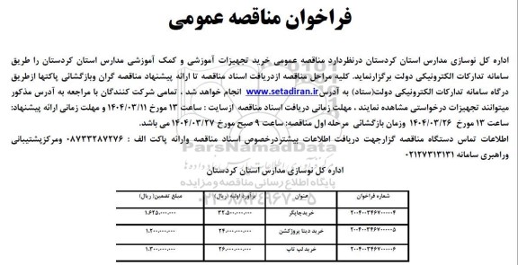 مناقصه خرید تجهیزات آموزشی و کمک آموزشی مدارس 