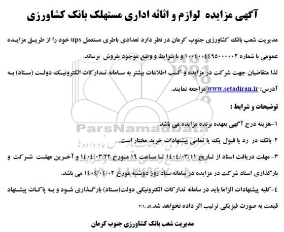 مزایده فروش لوازم و اثاثه اداری مستهلک بانک کشاورزی