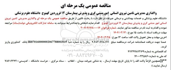 مناقصه واگذاری مدیریتی تامین نیروی انسانی امورمنشی گری ..