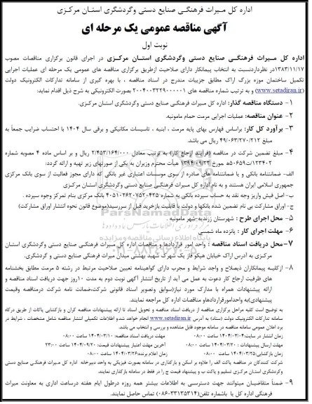 مناقصه عملیات اجرایی تکمیل ساختمان موزه 