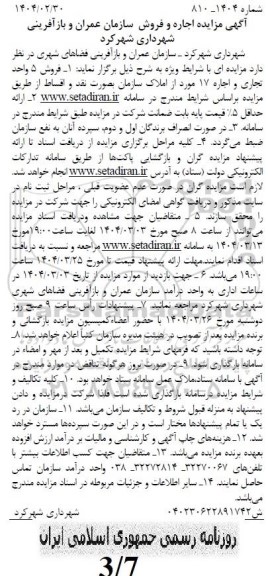 مزایده اجاره و فروش سازمان عمران و بازآفرینی ...