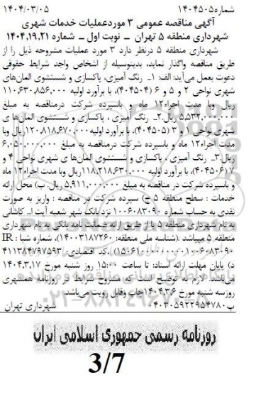 مناقصه رنگ آمیزی، پاکسازی و شستشوی المان های شهری نواحی 2 و 5 و 6 ...