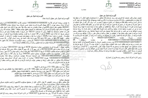 مزایده ششدانگ عرصه و اعیان 3583 فرعی از 38 اصلی