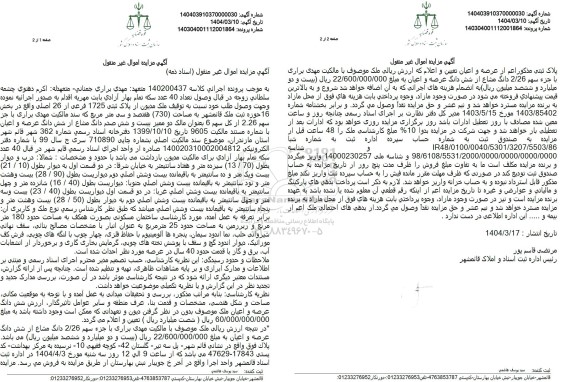 مزایده پلاک ثبتی 1725 فرعی از 26 اصلی بخش 16
