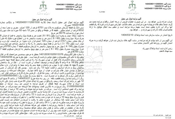 مزایده فروش یک قطعه اپارتمان مسکونی به پلاک ثبتی 5751 فرعی از 120 اصلی
