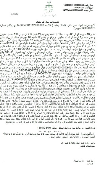 مزایده یک قطعه زمین به پلاک ثبتی 214 فرعی از 199 اصلی