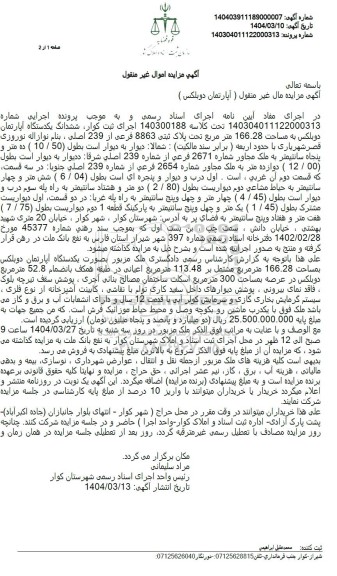 مزایده یک دستگاه آپارتمان دوبلکس به پلاک ثبتی 8863 فرعی از 239 اصلی