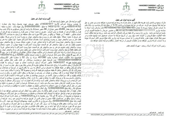 مزایده مقدار 45.89 شعیر مشاع از 96 شعیر آپارتمان مسکونی 